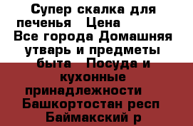 Супер-скалка для печенья › Цена ­ 2 000 - Все города Домашняя утварь и предметы быта » Посуда и кухонные принадлежности   . Башкортостан респ.,Баймакский р-н